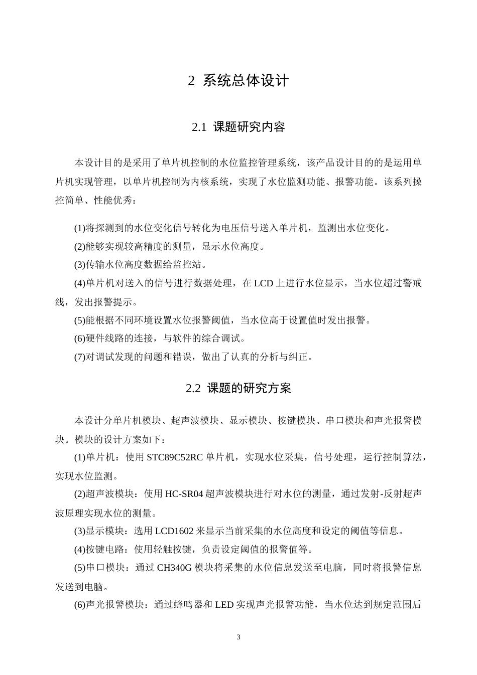 22年WP 基于单片机的水位监测系统设计与实现-约16107字符.docx_第10页