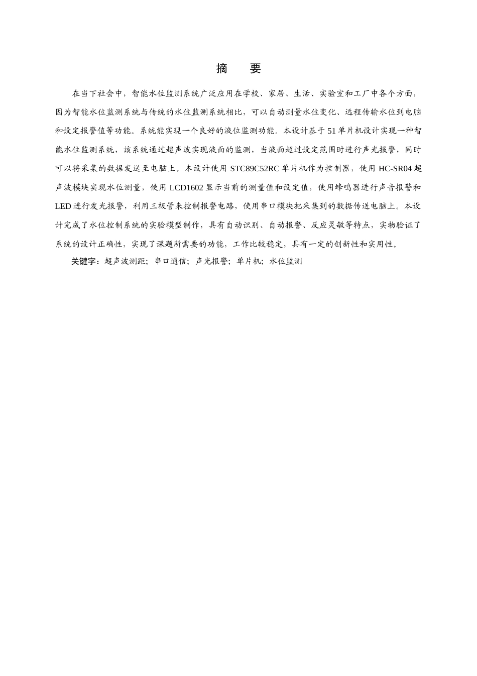 22年WP 基于单片机的水位监测系统设计与实现-约16107字符.docx_第3页