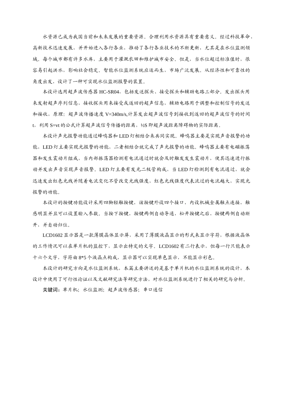 22年WP 基于单片机的水位监测系统设计与实现-约16107字符.docx_第5页
