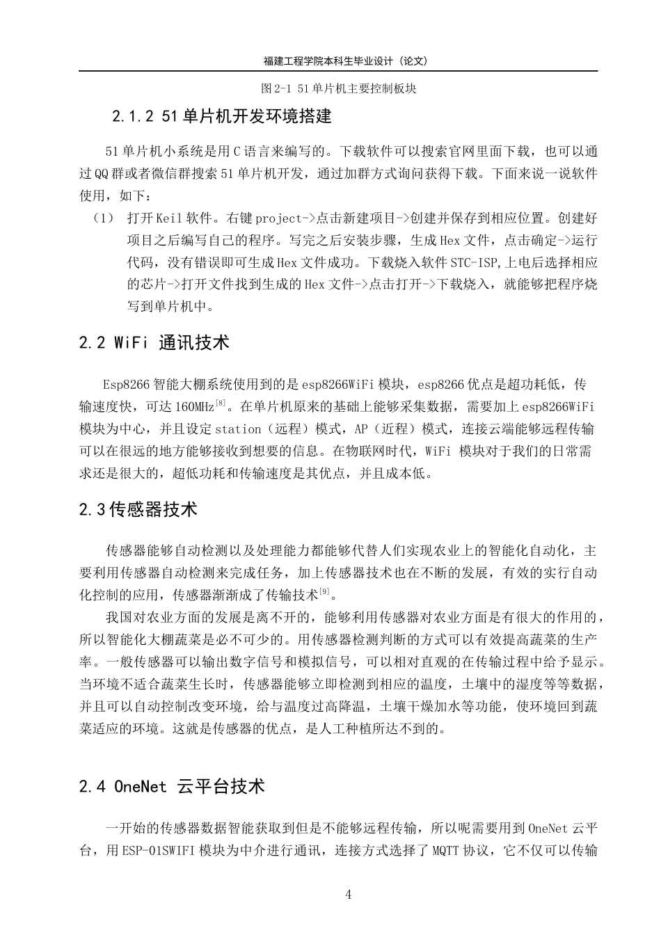 22年WP 基于51单片机和OneNet云平台的智能大棚的设计与实现-约20054字符.docx_第10页