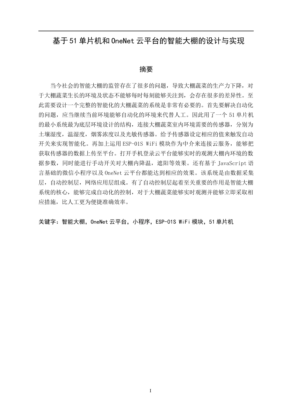 22年WP 基于51单片机和OneNet云平台的智能大棚的设计与实现-约20054字符.docx_第5页