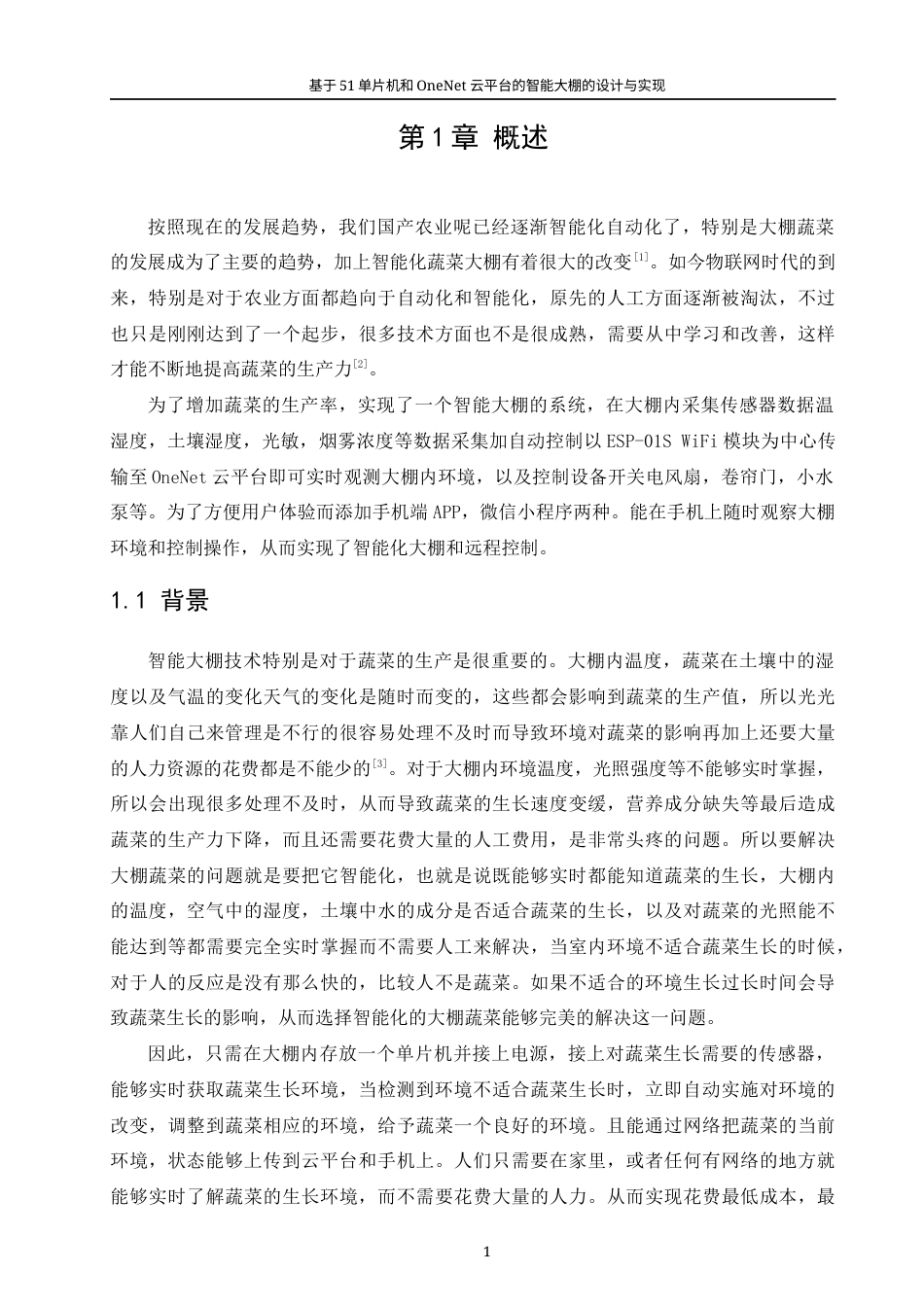 22年WP 基于51单片机和OneNet云平台的智能大棚的设计与实现-约20054字符.docx_第7页