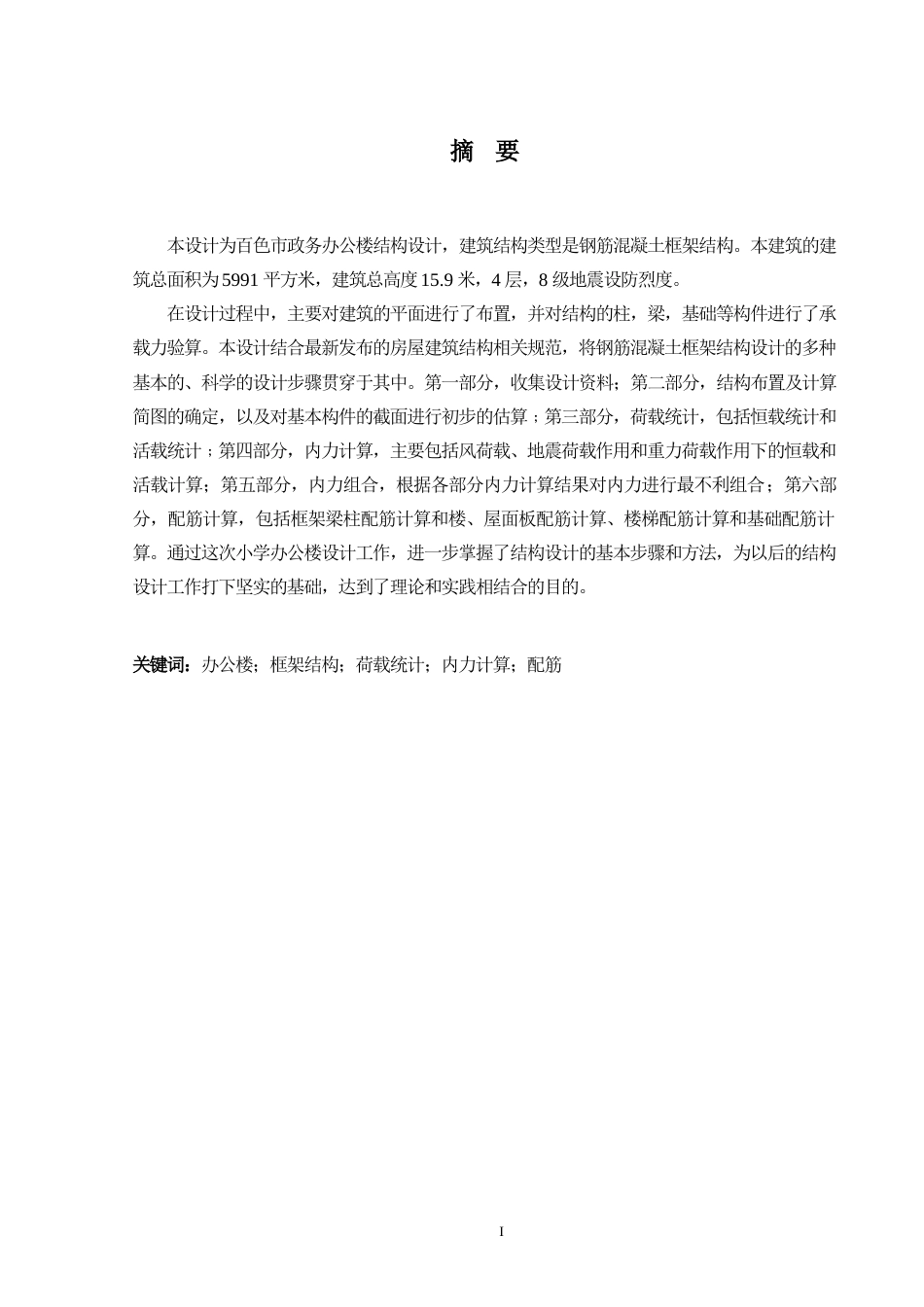 24年WP-字数土木工程-百色市政务办公楼建筑、结构设计-36.79-0-21813-约111216字符.docx_第1页