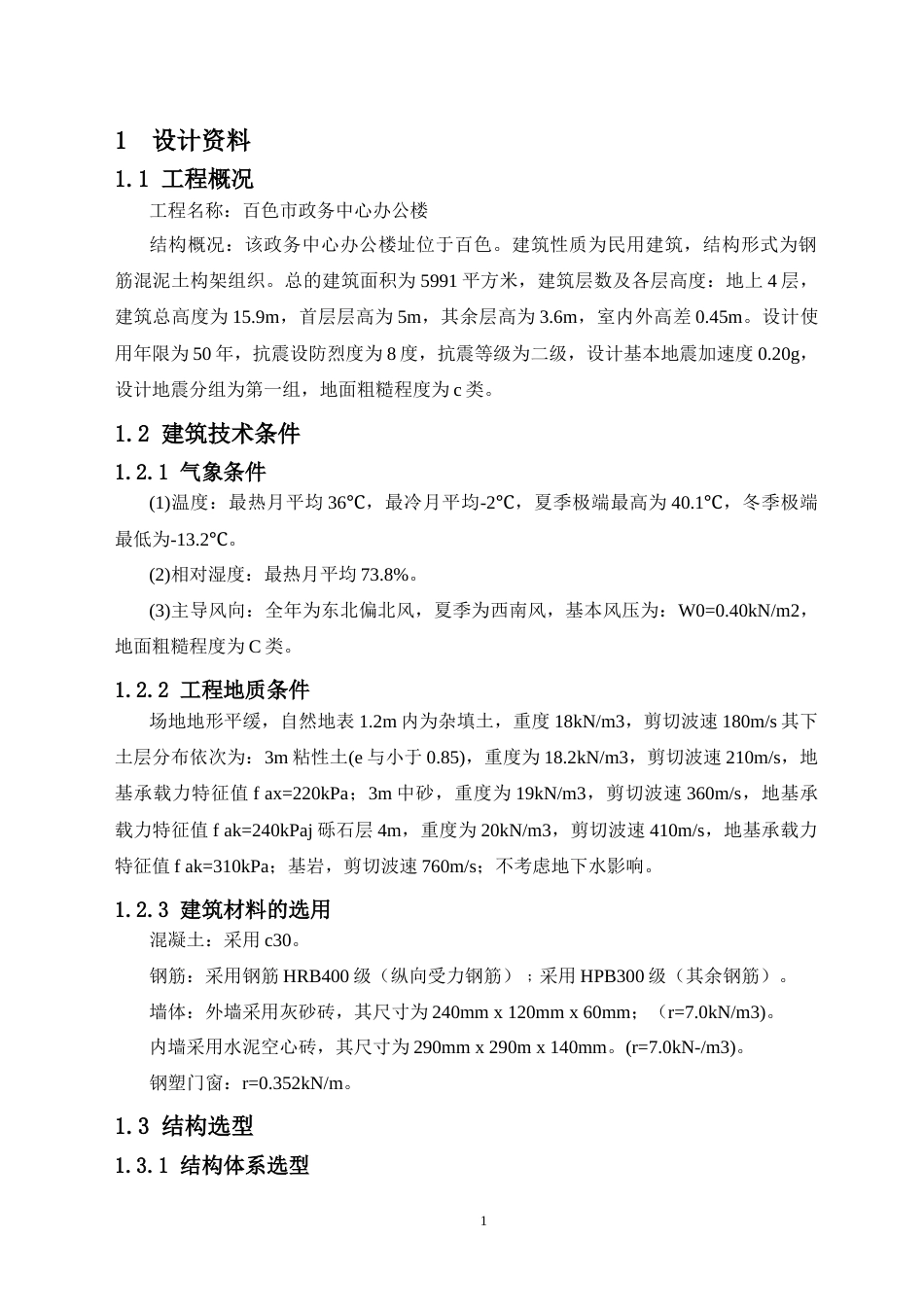 24年WP-字数土木工程-百色市政务办公楼建筑、结构设计-36.79-0-21813-约111216字符.docx_第6页