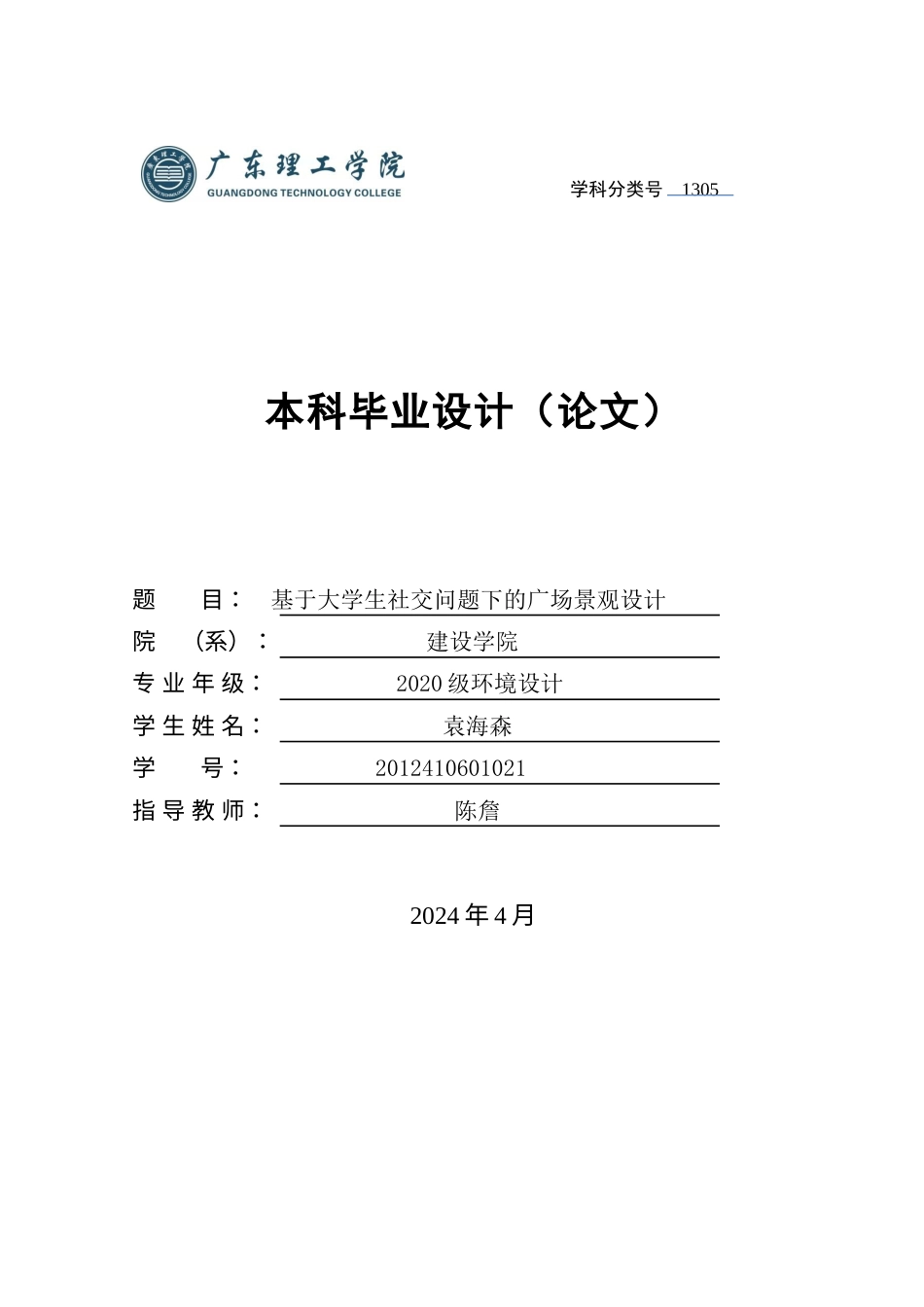 24年WP本科环境设计 基于大学生社交问题下的广场景观设计定稿-约20949字符.docx_第1页
