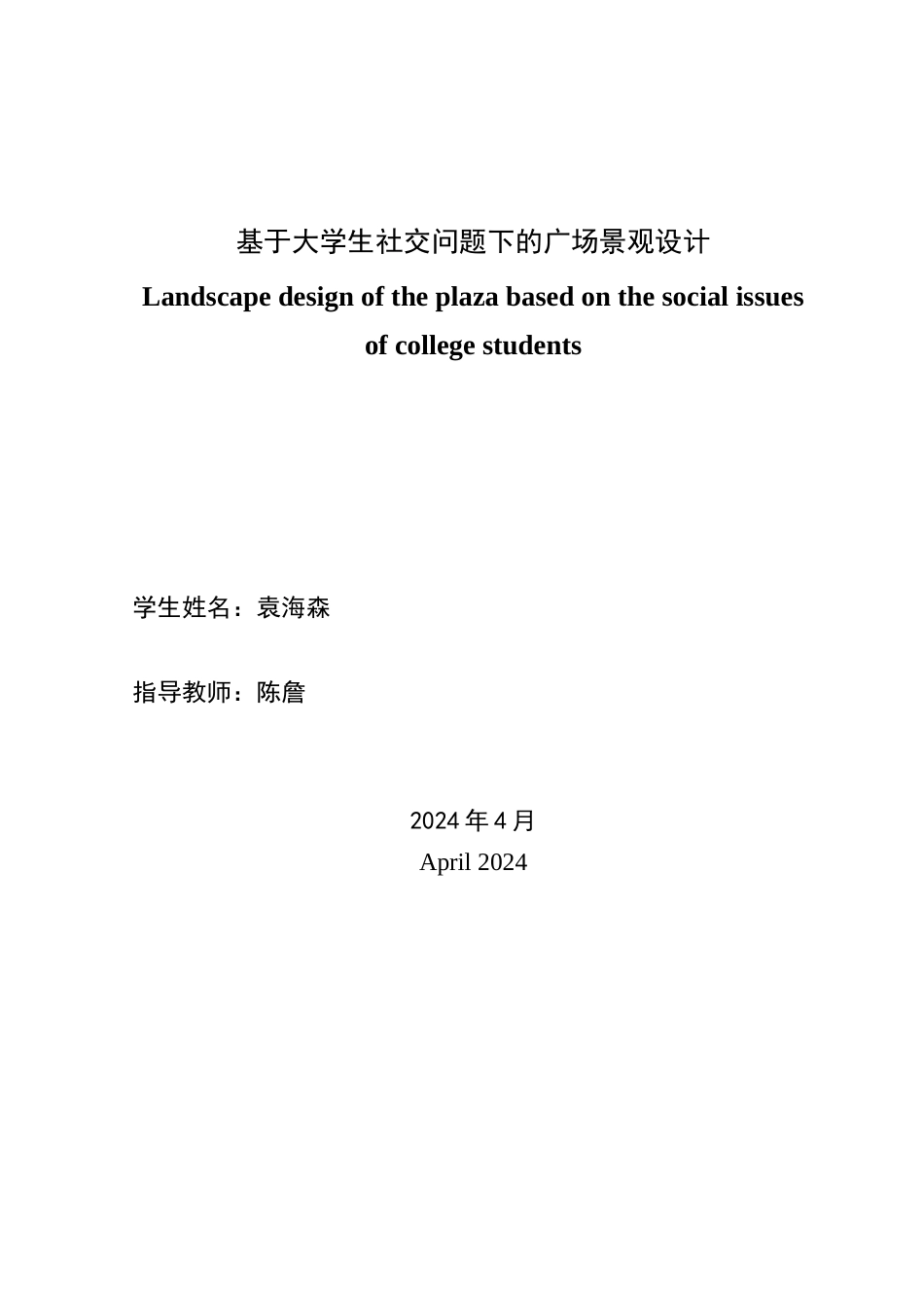 24年WP本科环境设计 基于大学生社交问题下的广场景观设计定稿-约20949字符.docx_第3页