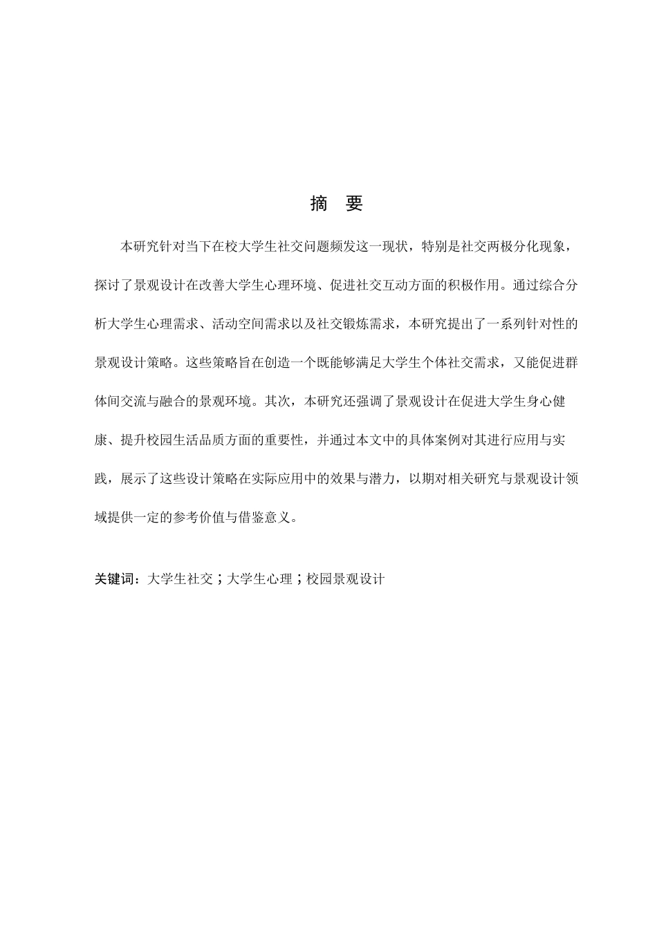 24年WP本科环境设计 基于大学生社交问题下的广场景观设计定稿-约20949字符.docx_第7页