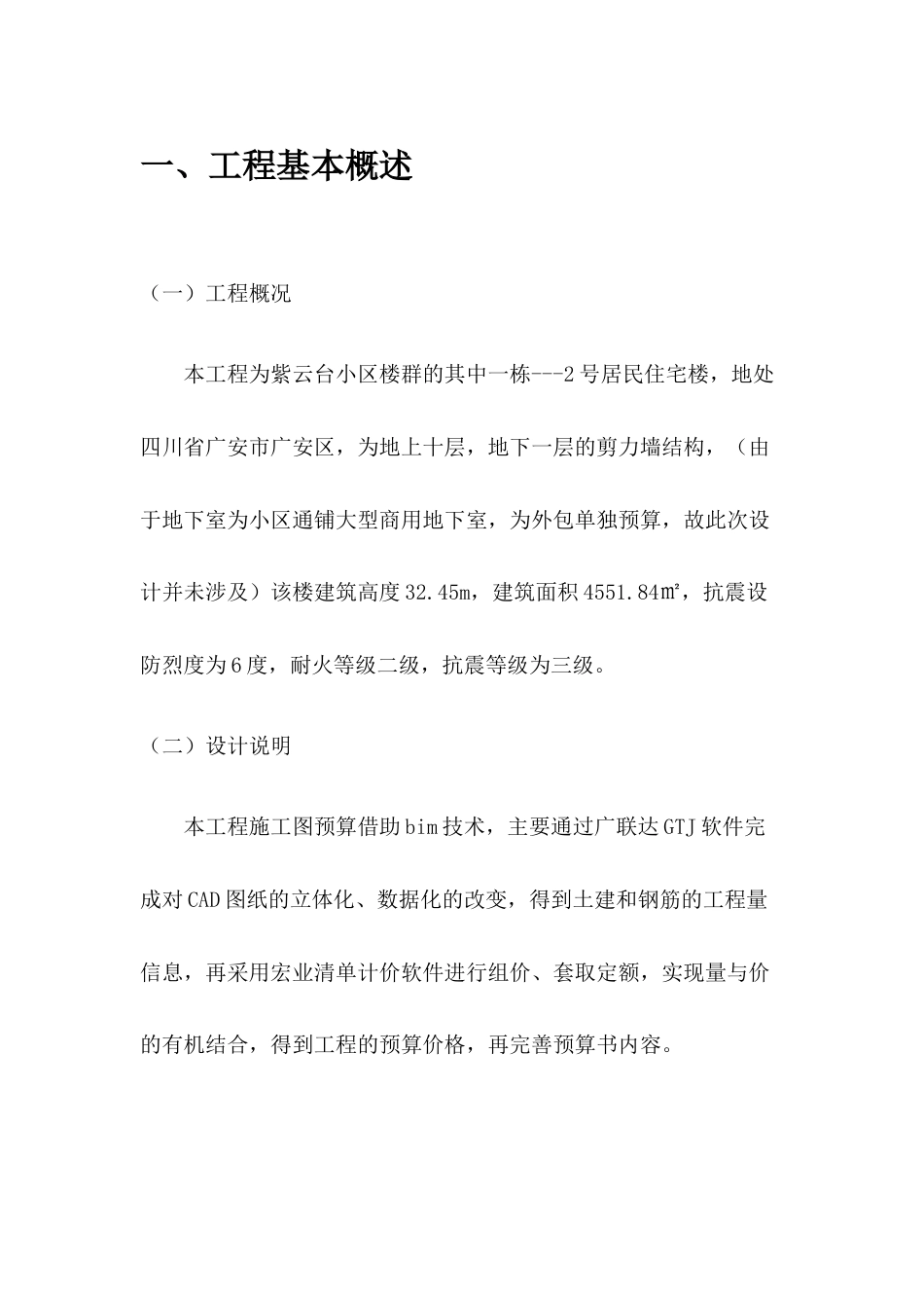22年WP 四川省广安市紫云台小区2号住宅楼招标控制价的编制-约6334字符.docx_第1页