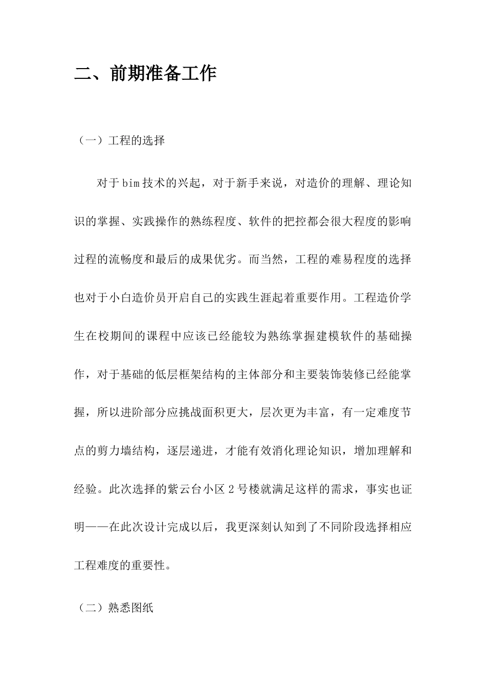 22年WP 四川省广安市紫云台小区2号住宅楼招标控制价的编制-约6334字符.docx_第2页