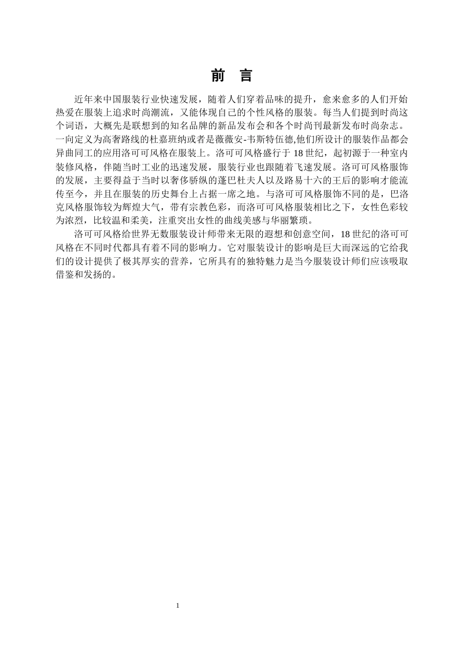 22年WP 洛可可风格在礼服设计中的应用-约8482字符.docx_第2页