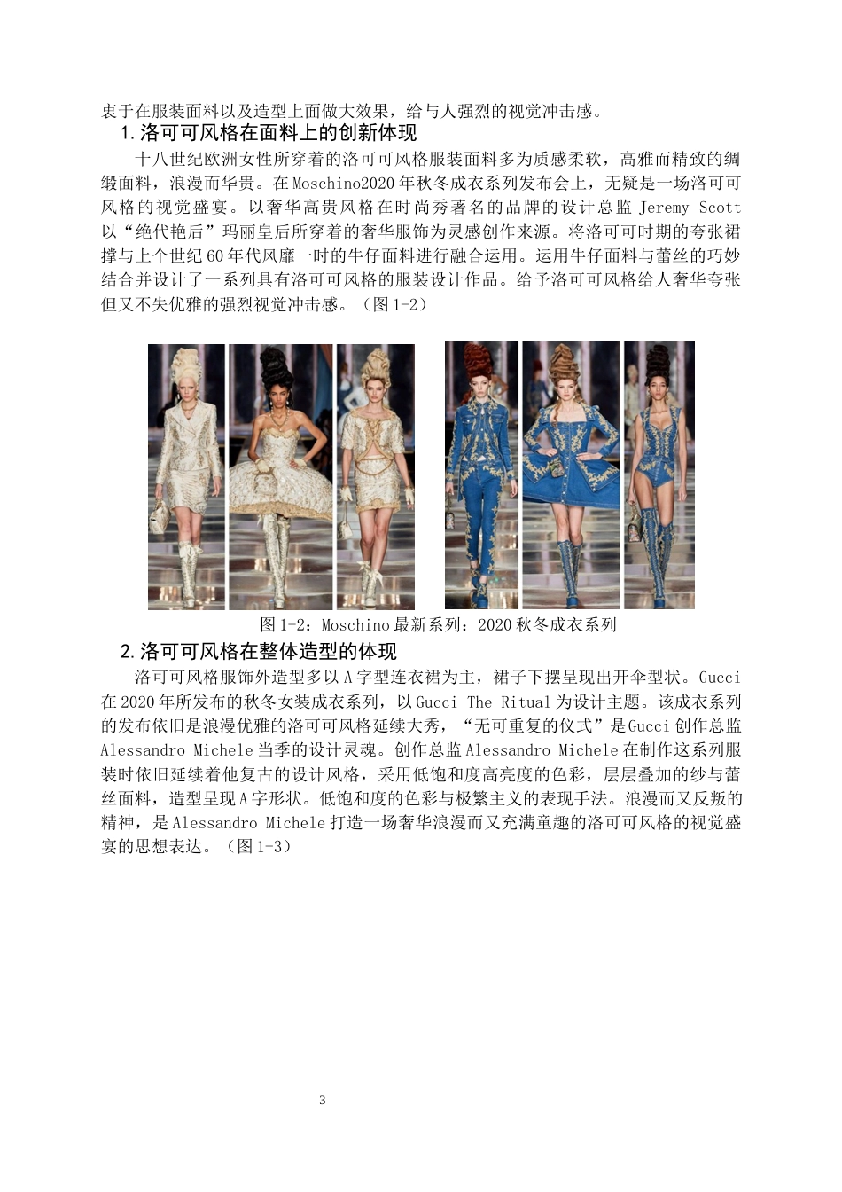 22年WP 洛可可风格在礼服设计中的应用-约8482字符.docx_第4页