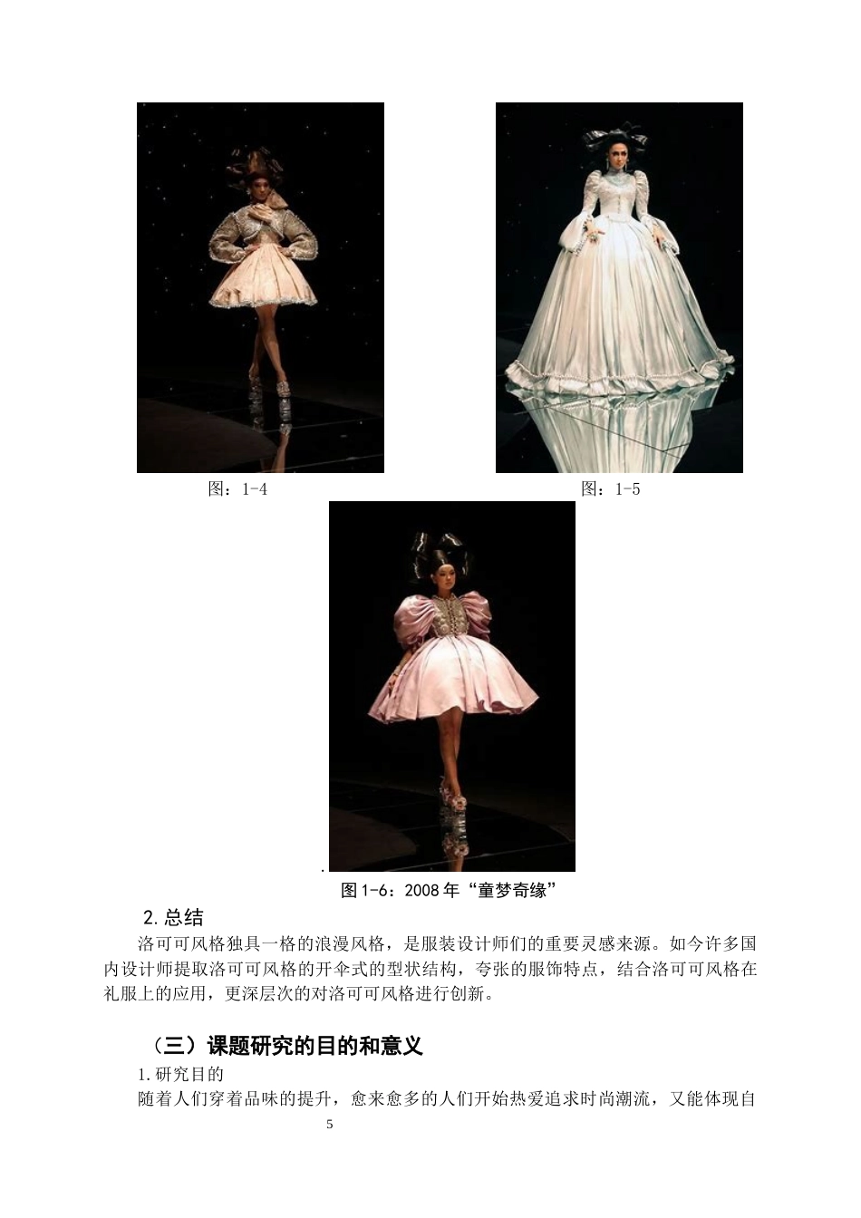 22年WP 洛可可风格在礼服设计中的应用-约8482字符.docx_第6页