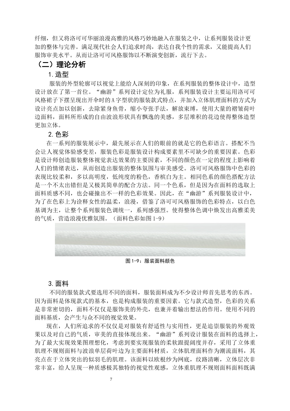 22年WP 洛可可风格在礼服设计中的应用-约8482字符.docx_第8页