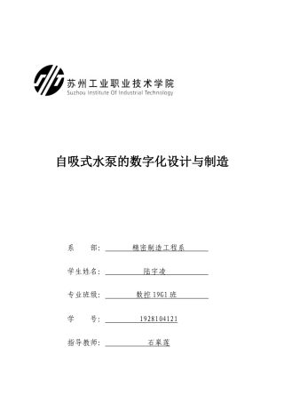 22年WP 自吸式水泵的数字化设计与制造-约16622字符.docx