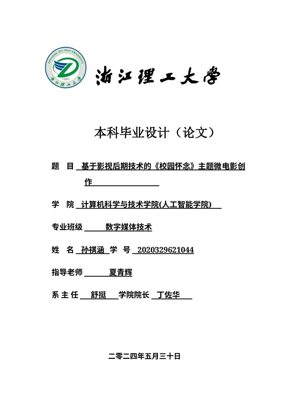 24年查重低数字媒体技术-基于影视后期技术的《校园怀念》主题微电影创作-最终稿正文-约21174字符.docx_第1页