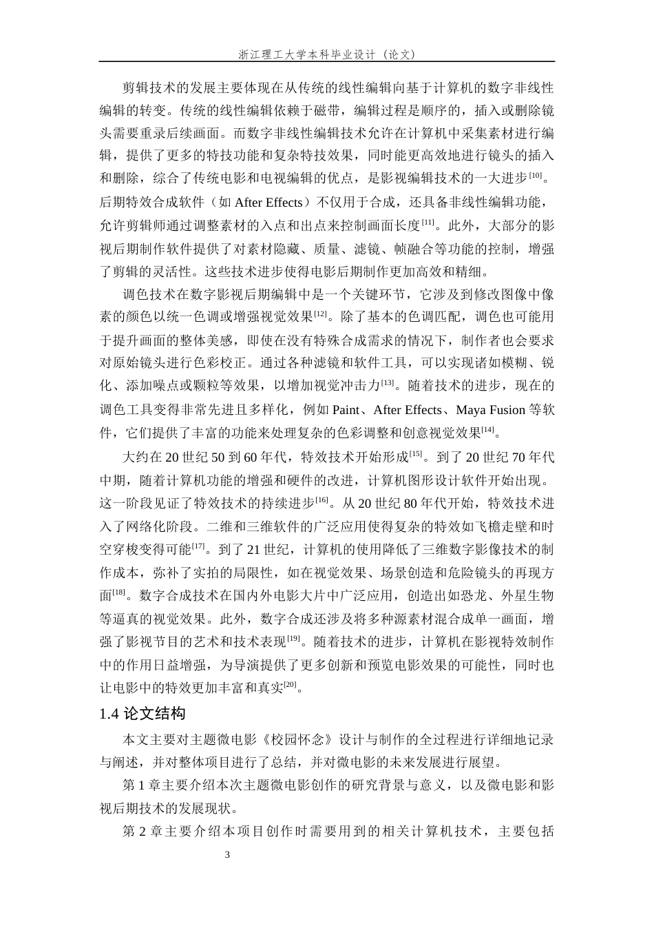 24年查重低数字媒体技术-基于影视后期技术的《校园怀念》主题微电影创作-最终稿正文-约21174字符.docx_第10页