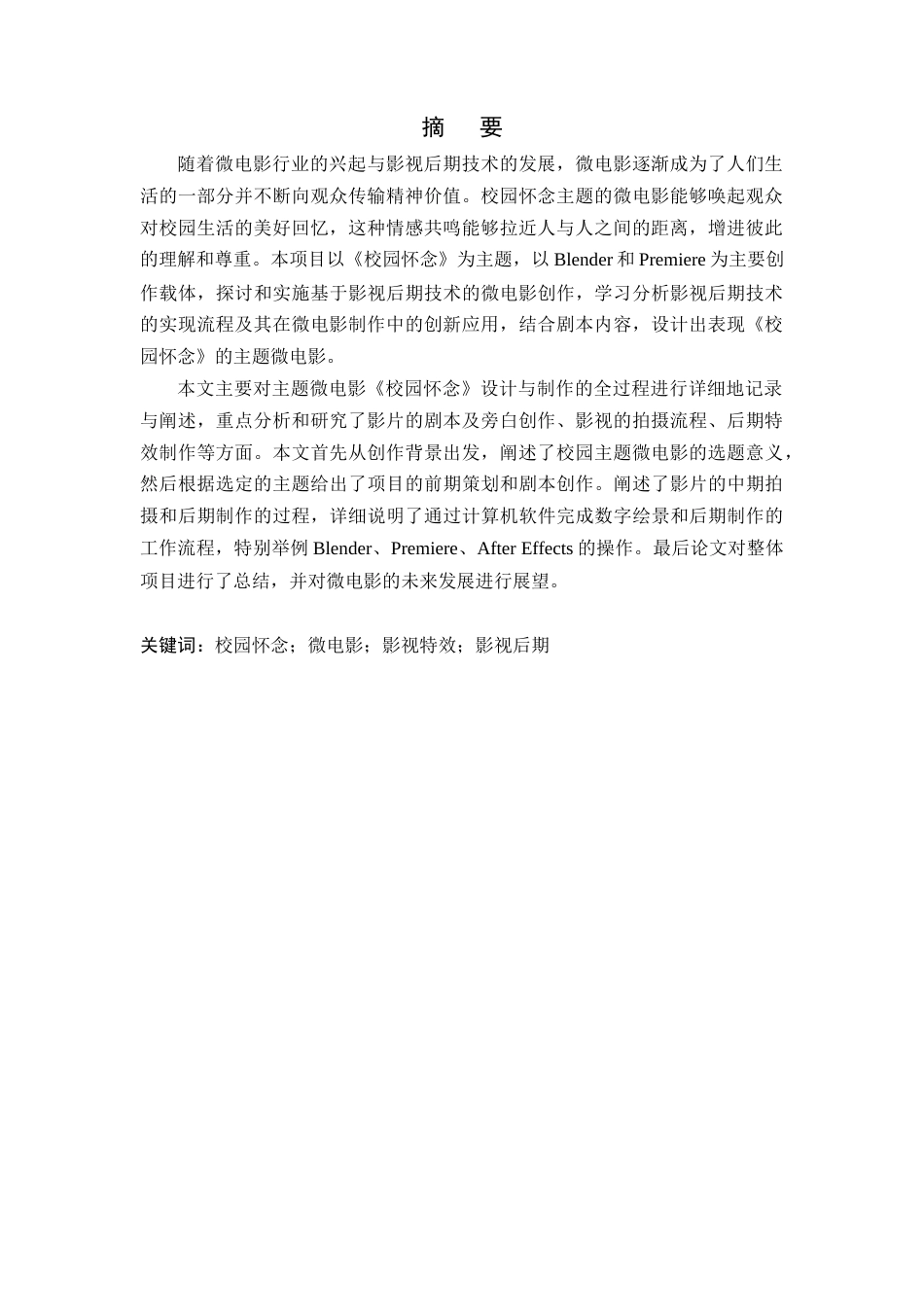 24年查重低数字媒体技术-基于影视后期技术的《校园怀念》主题微电影创作-最终稿正文-约21174字符.docx_第4页