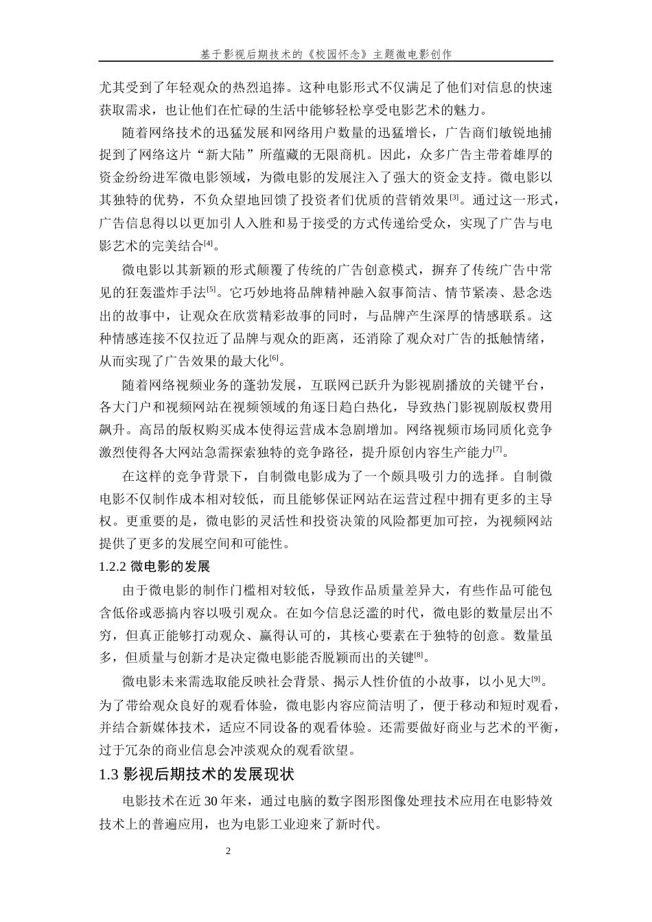 24年查重低数字媒体技术-基于影视后期技术的《校园怀念》主题微电影创作-最终稿正文-约21174字符.docx_第9页