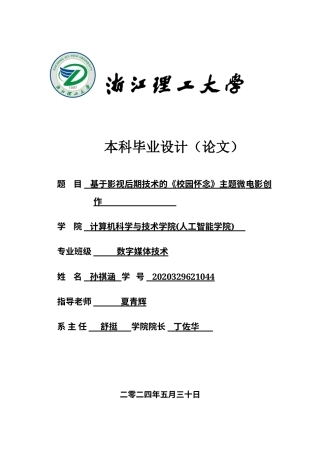 24年查重低数字媒体技术-基于影视后期技术的《校园怀念》主题微电影创作-最终稿正文-约21174字符.docx