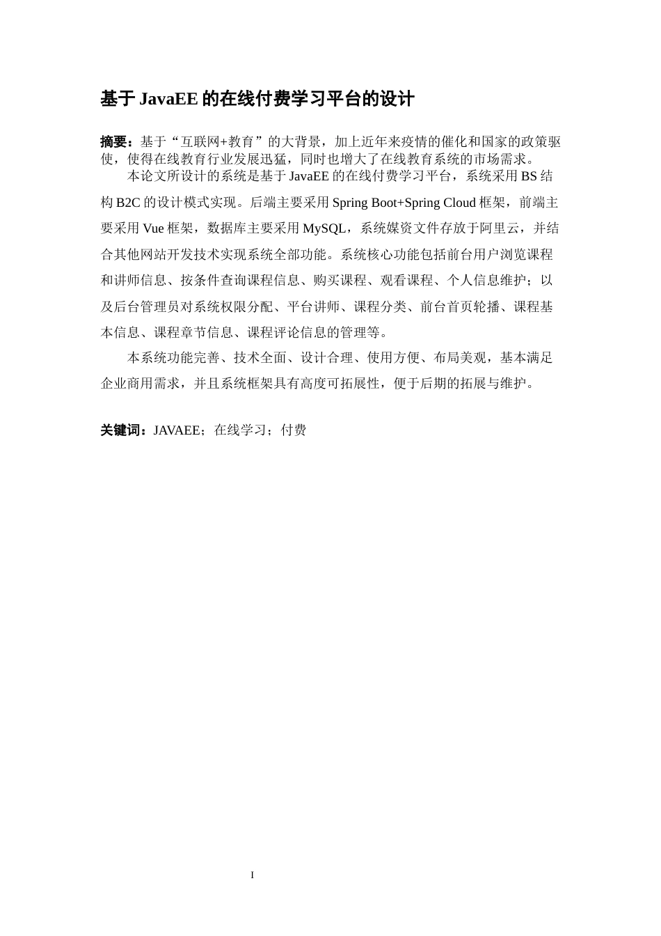 22年定稿_基于JavaEE的在线付费学习平台的设计-约19038字符.docx_第3页