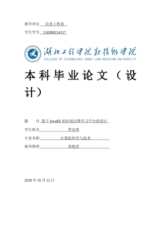 22年定稿_基于JavaEE的在线付费学习平台的设计-约19038字符.docx