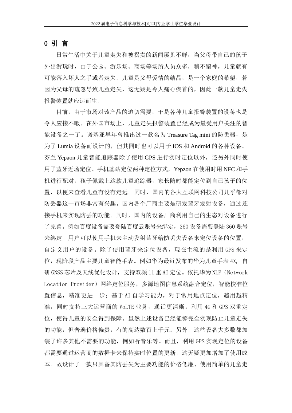 22年WP 儿童走失报警装置的设计与制作-约9868字符.docx_第1页