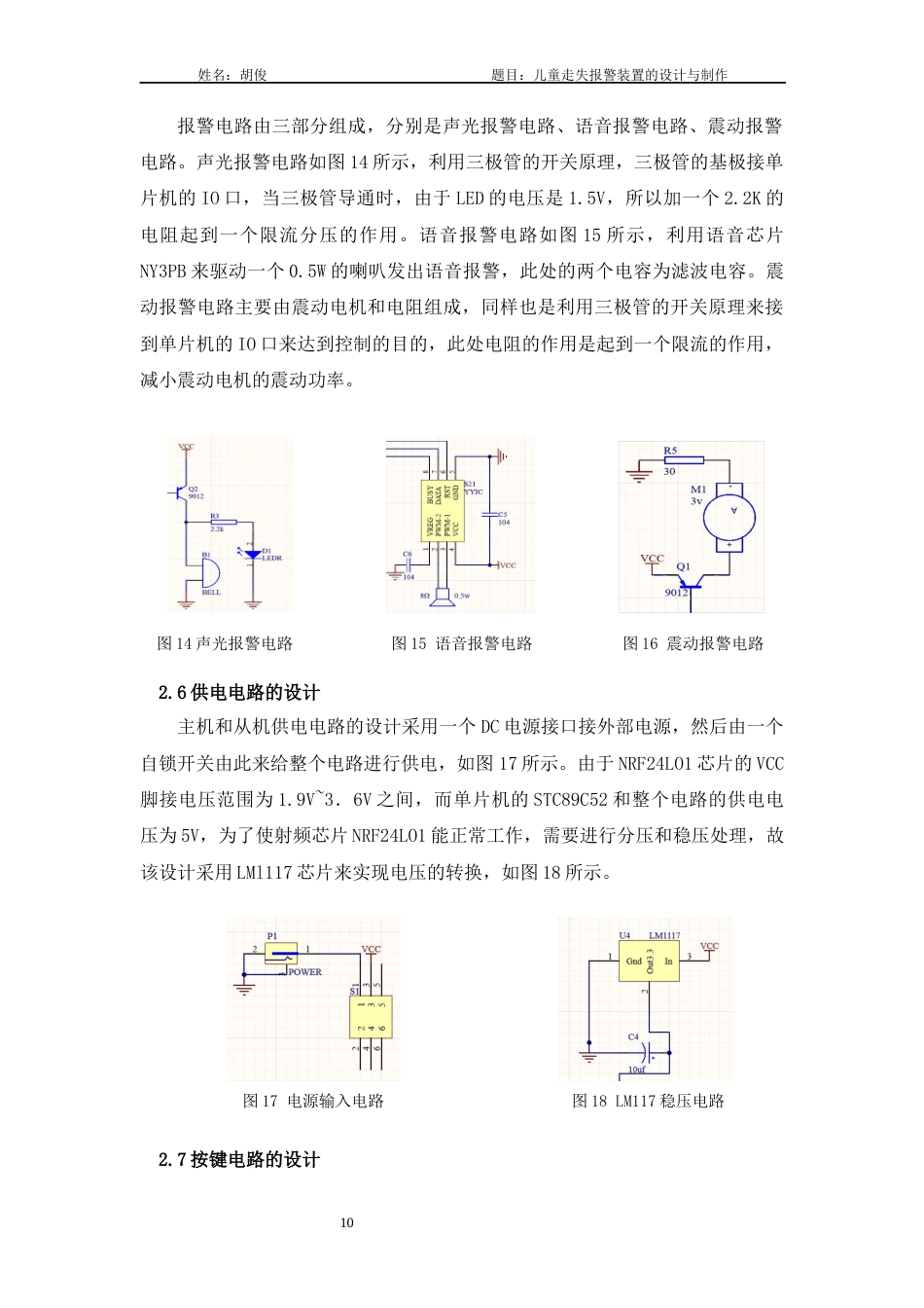 22年WP 儿童走失报警装置的设计与制作-约9868字符.docx_第10页