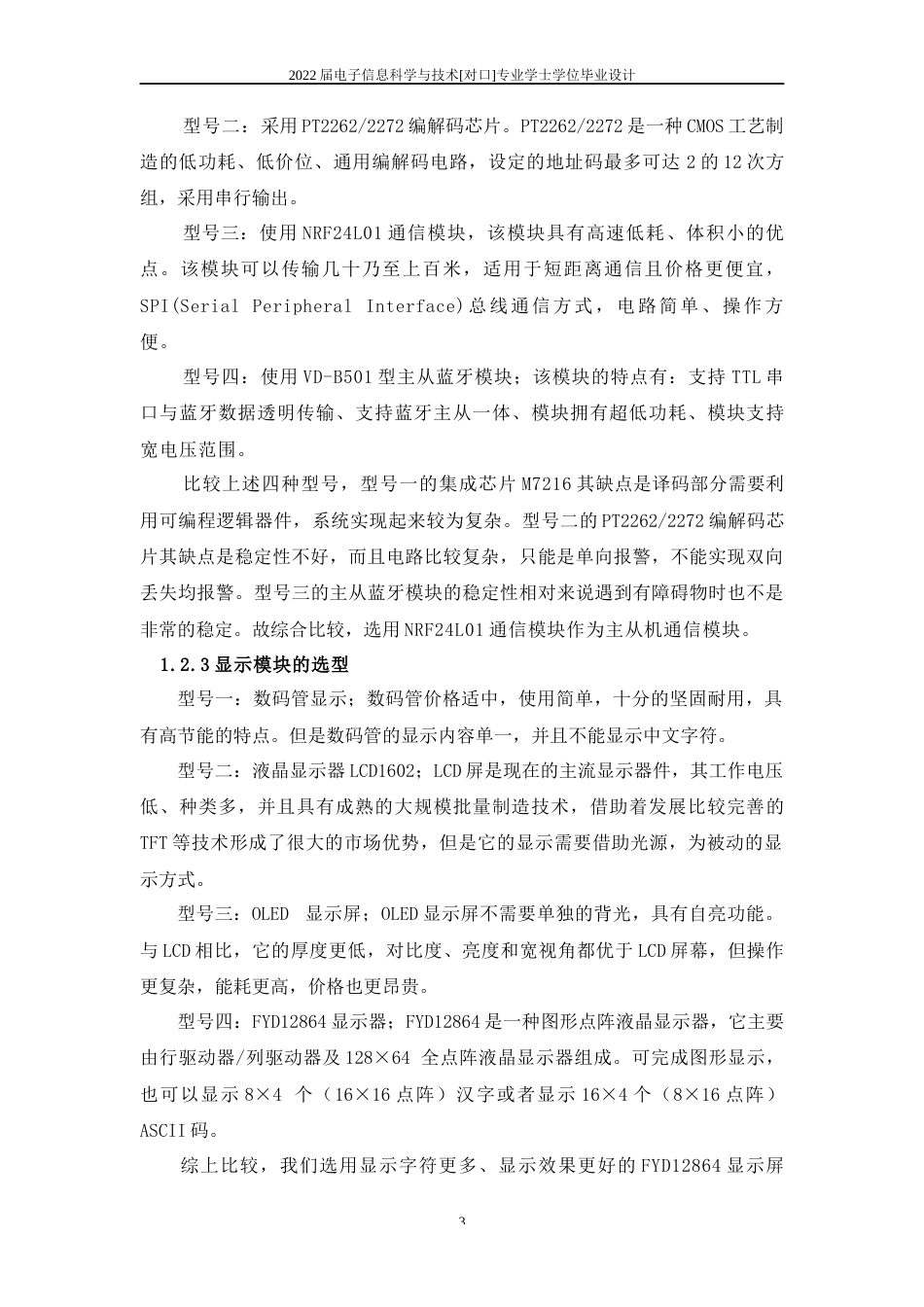 22年WP 儿童走失报警装置的设计与制作-约9868字符.docx_第3页