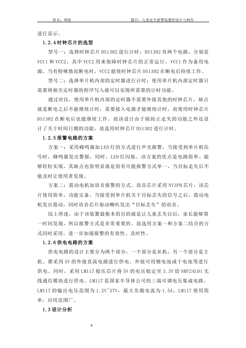 22年WP 儿童走失报警装置的设计与制作-约9868字符.docx_第4页