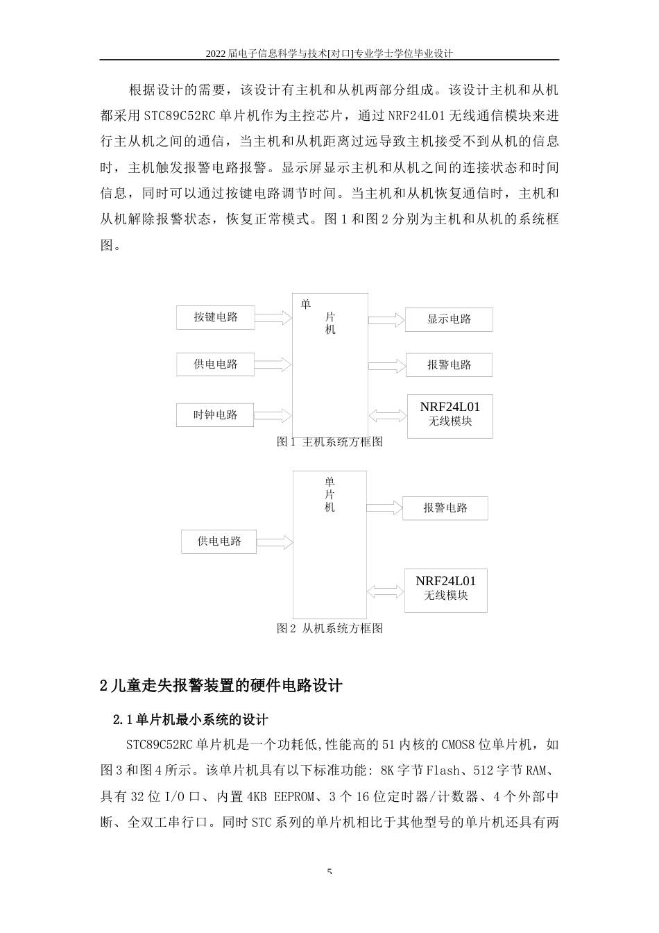 22年WP 儿童走失报警装置的设计与制作-约9868字符.docx_第5页