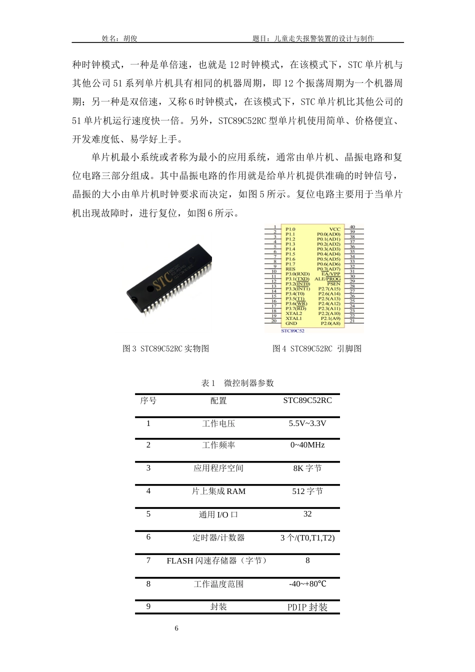 22年WP 儿童走失报警装置的设计与制作-约9868字符.docx_第6页