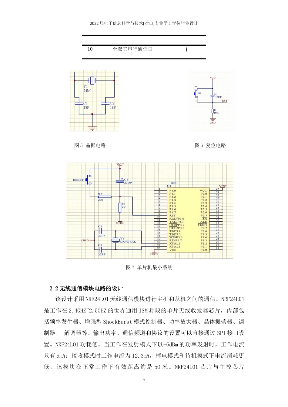 22年WP 儿童走失报警装置的设计与制作-约9868字符.docx_第7页