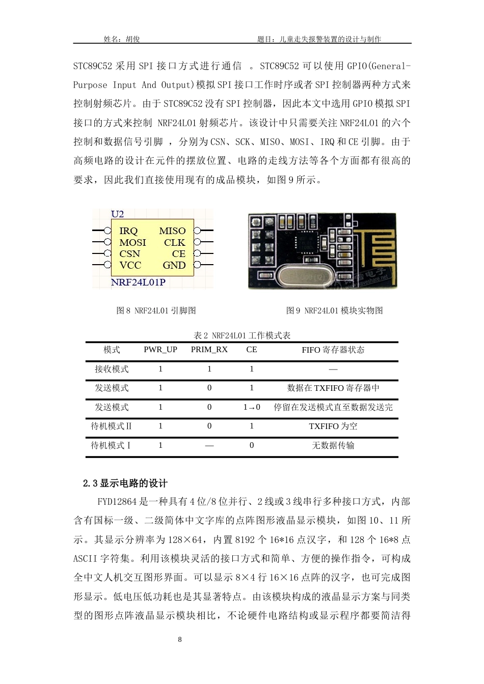 22年WP 儿童走失报警装置的设计与制作-约9868字符.docx_第8页