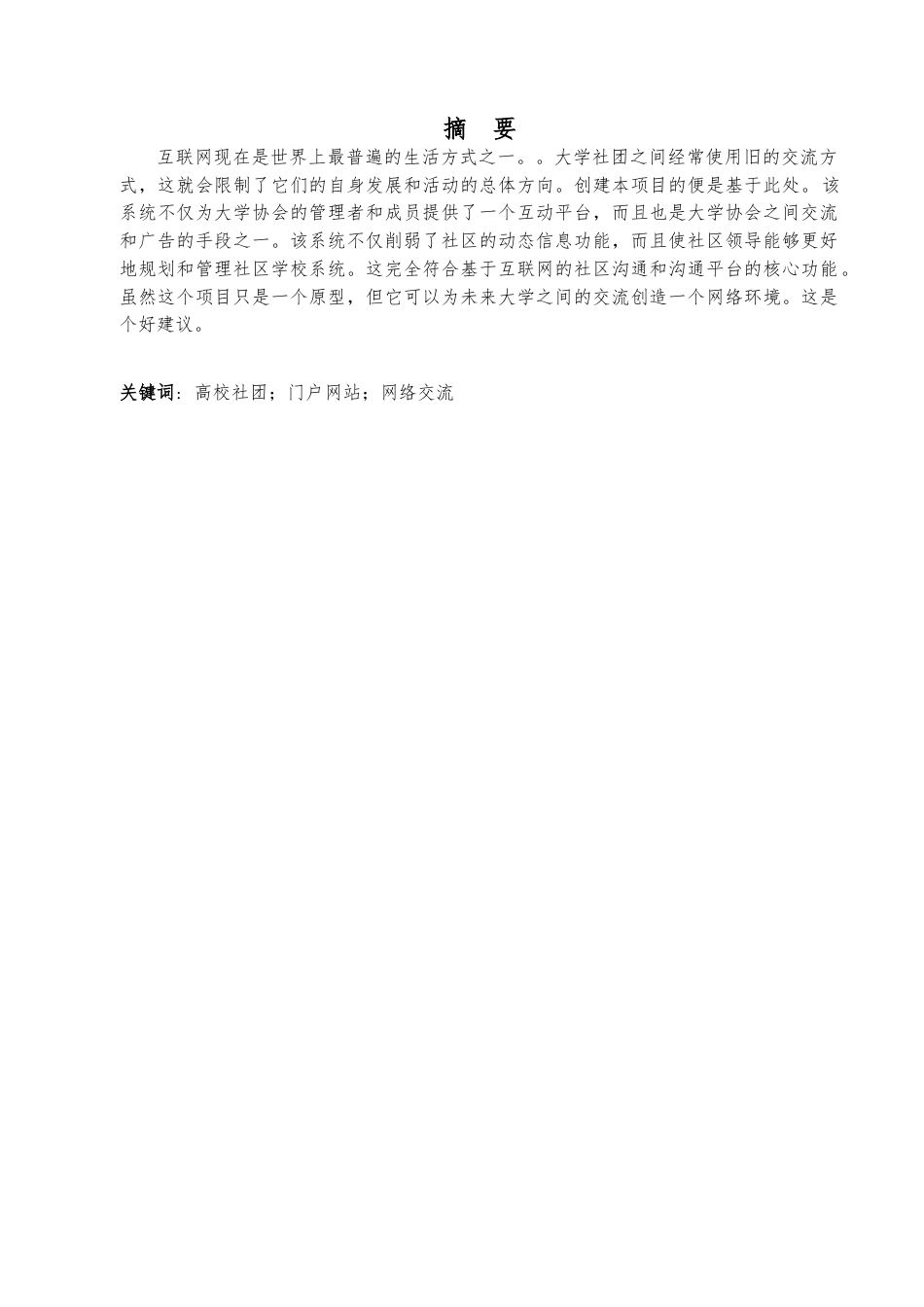 22年WP 基于Web的校园社团信息系统的设计与实现-约10415字符.docx_第3页