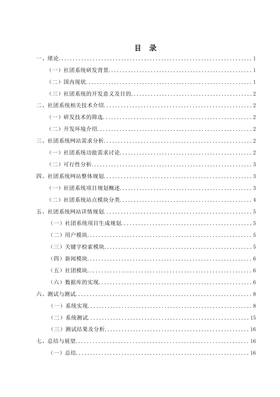22年WP 基于Web的校园社团信息系统的设计与实现-约10415字符.docx_第5页
