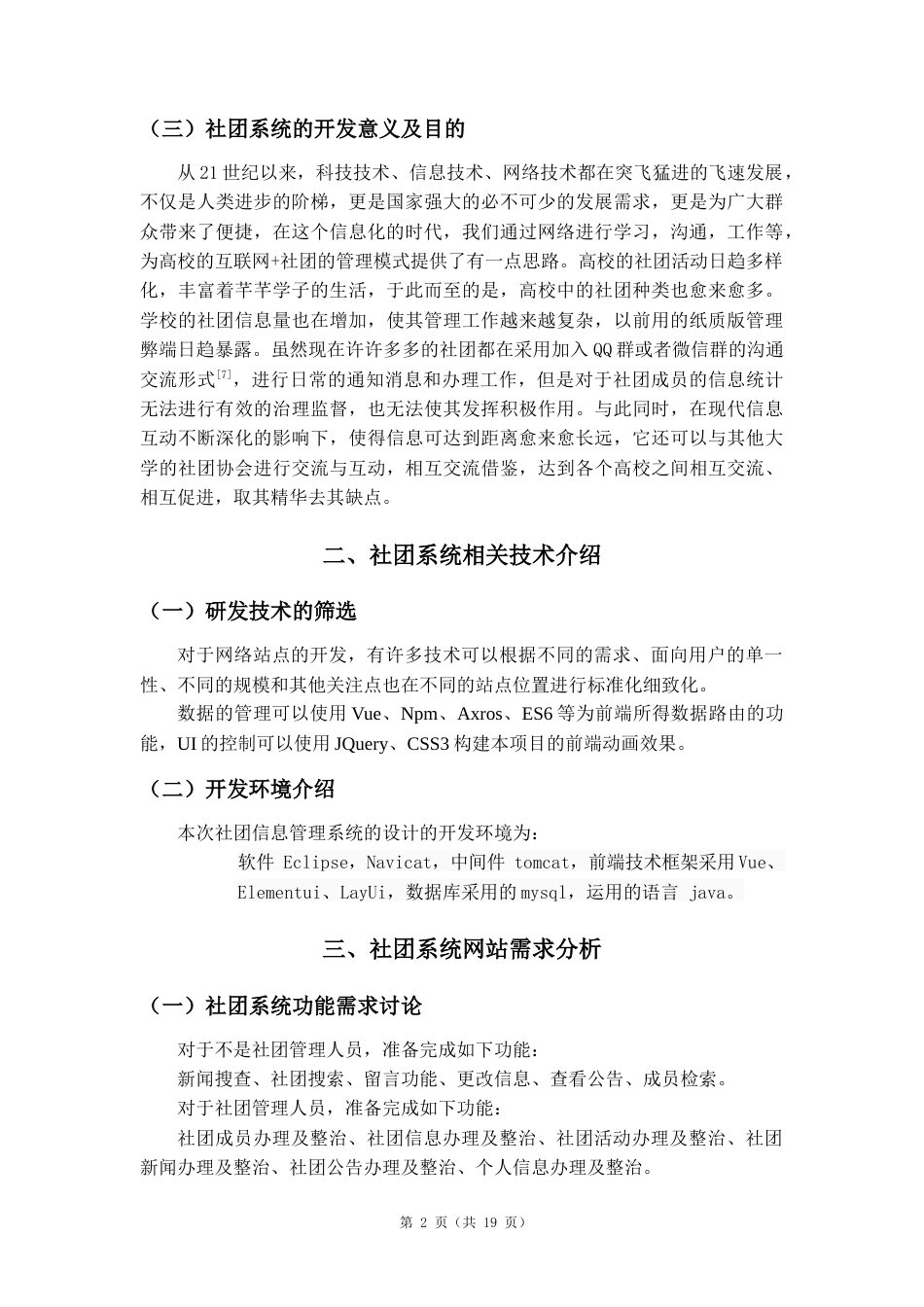 22年WP 基于Web的校园社团信息系统的设计与实现-约10415字符.docx_第8页