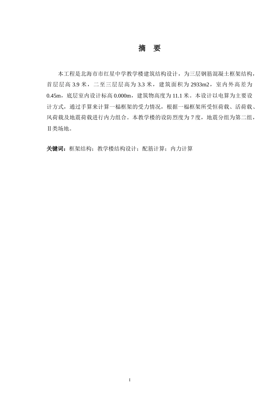 24年WP-字数土木工程-北海市市红星中学教学楼建筑结构设计-21.95-0-21725-21725-约72117字符.docx_第1页