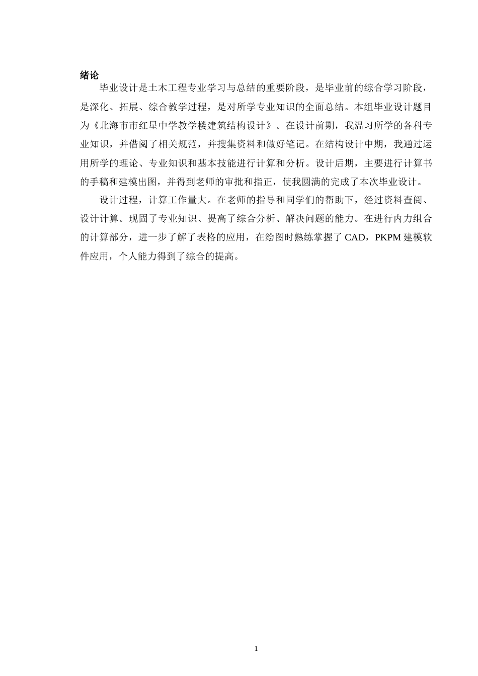 24年WP-字数土木工程-北海市市红星中学教学楼建筑结构设计-21.95-0-21725-21725-约72117字符.docx_第7页