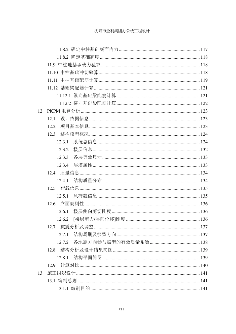23年WP 沈阳市金利集团办公楼工程设计-约129941字符.pdf_第10页