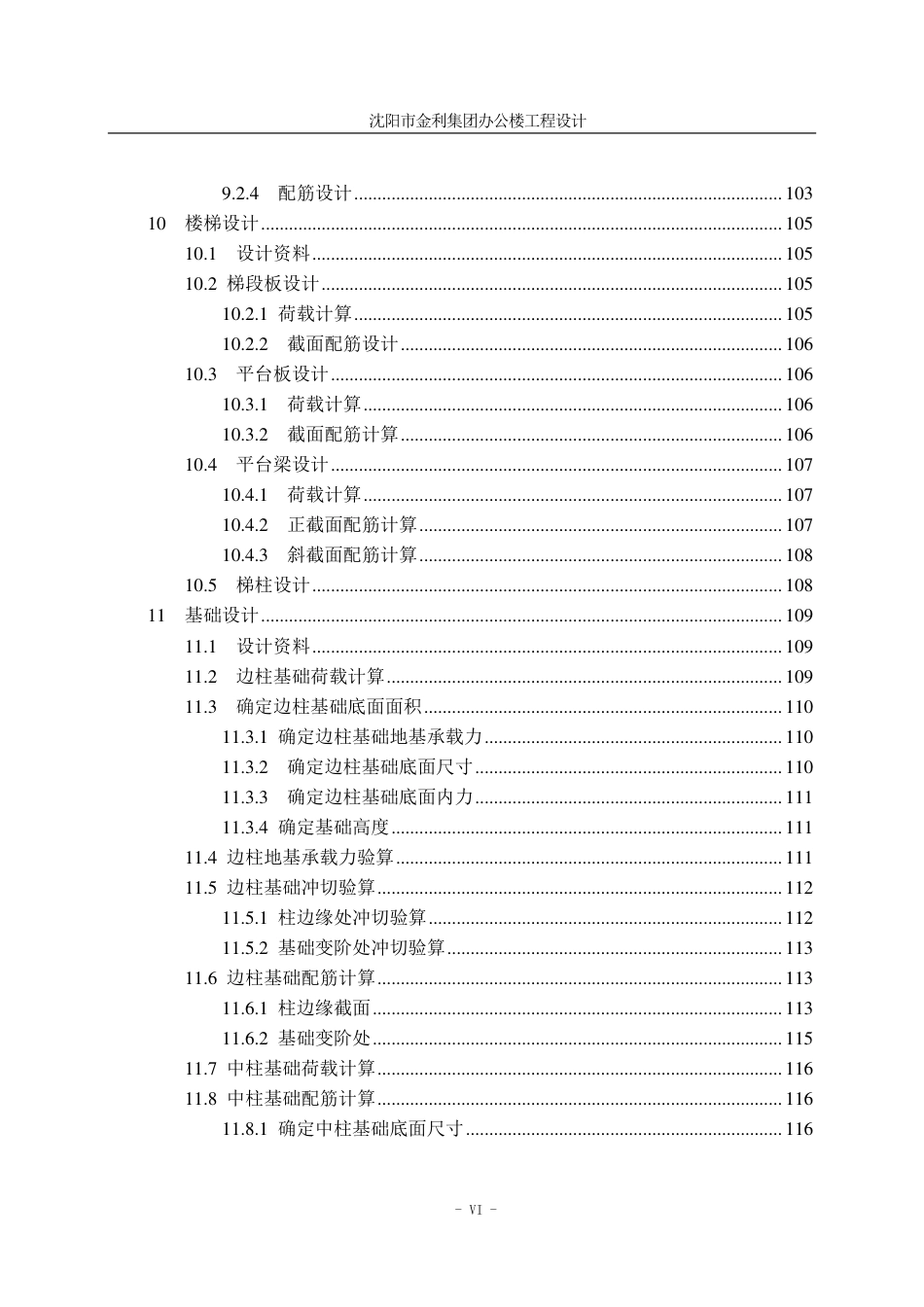23年WP 沈阳市金利集团办公楼工程设计-约129941字符.pdf_第9页