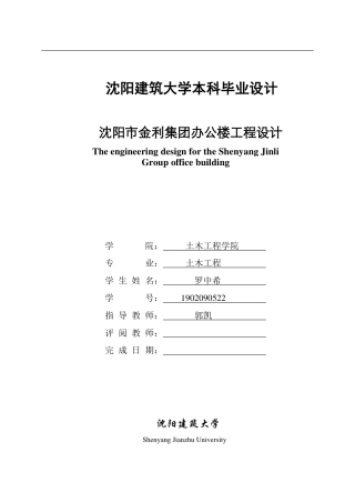 23年WP 沈阳市金利集团办公楼工程设计-约129941字符.pdf