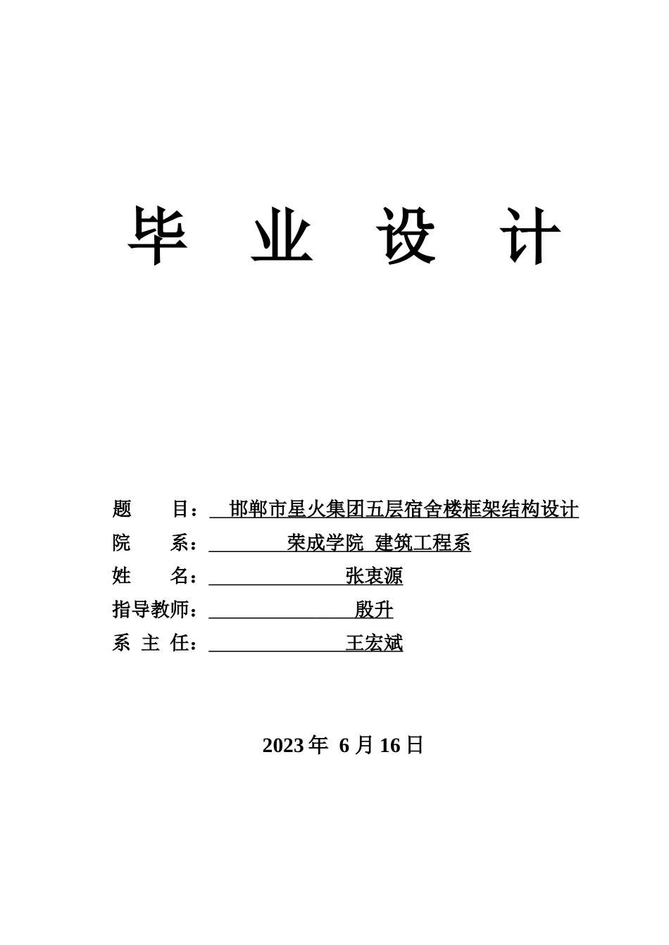 23年WP 邯郸市星火集团五层宿舍楼框架结构设计-约156290字符.docx_第1页
