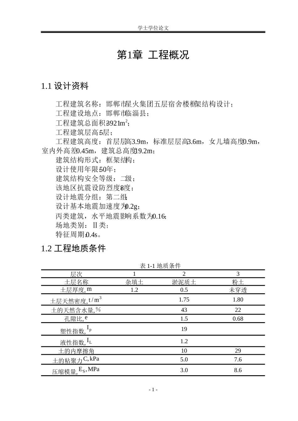 23年WP 邯郸市星火集团五层宿舍楼框架结构设计-约156290字符.docx_第8页