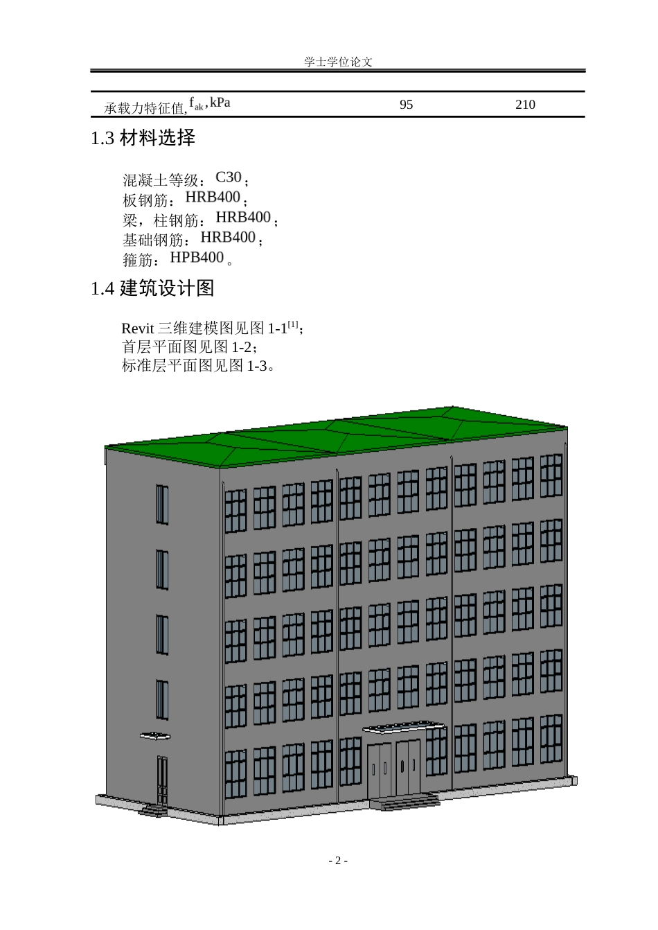 23年WP 邯郸市星火集团五层宿舍楼框架结构设计-约156290字符.docx_第9页