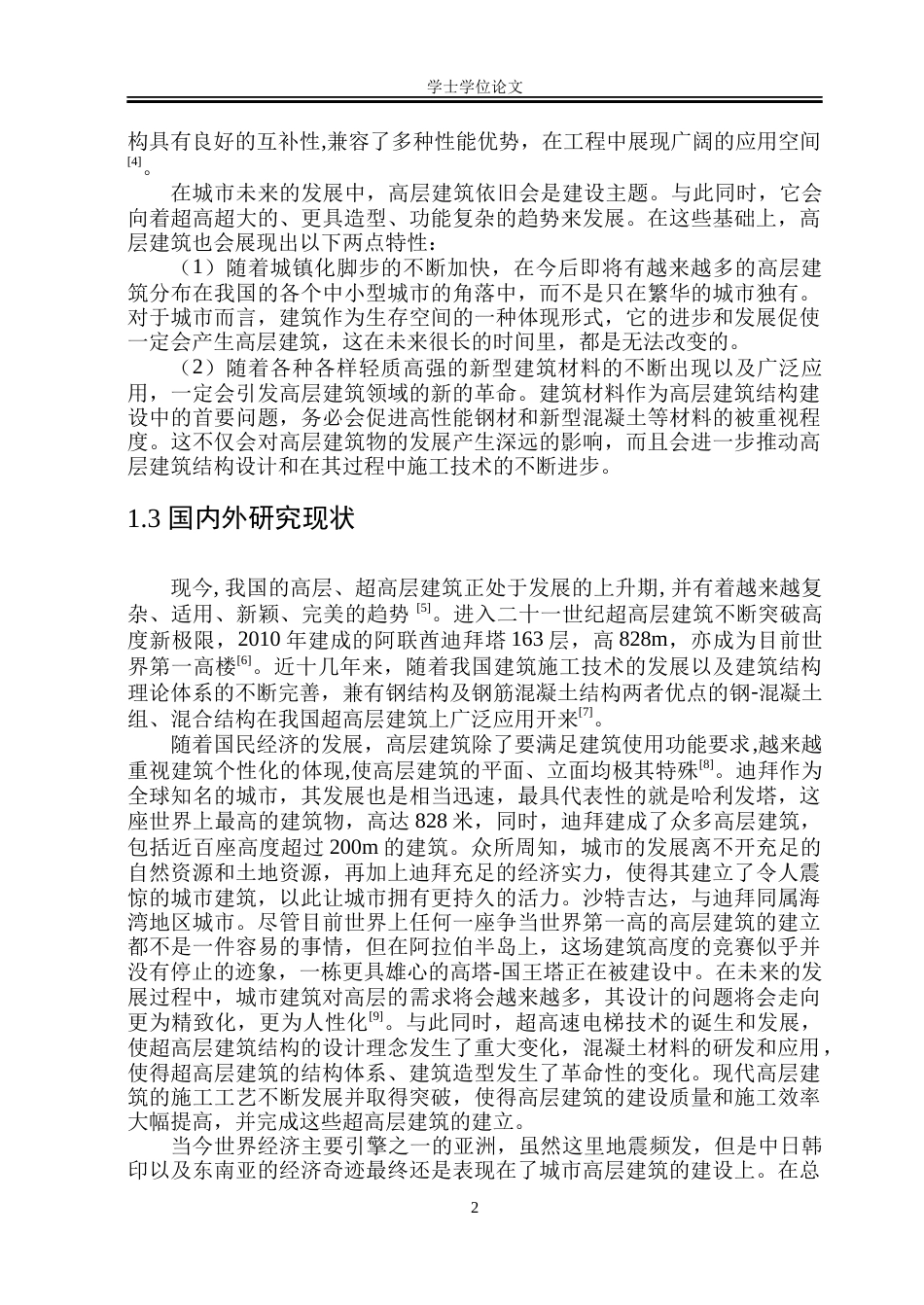 23年WP 星月高层办公楼设计 docx-约56297字符.docx_第10页