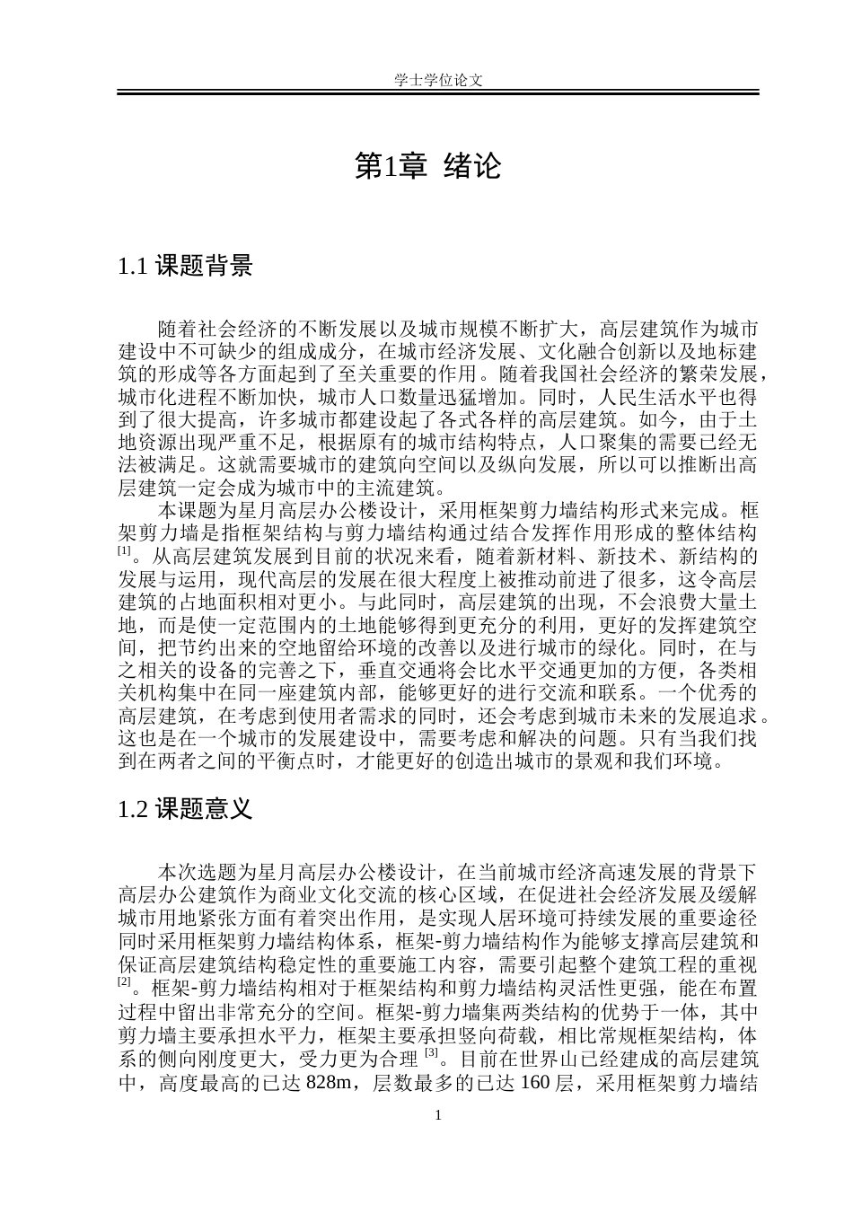 23年WP 星月高层办公楼设计 docx-约56297字符.docx_第9页