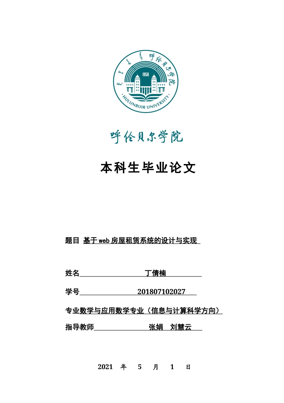 22年WP终稿 基于web的房屋租赁系统的设计与实现-约10132字符.docx_第1页