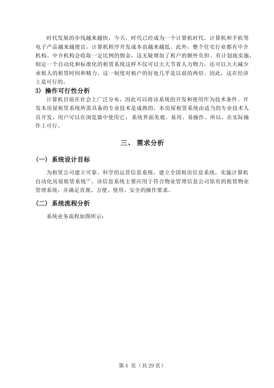 22年WP终稿 基于web的房屋租赁系统的设计与实现-约10132字符.docx_第10页