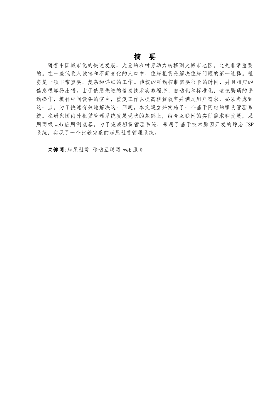 22年WP终稿 基于web的房屋租赁系统的设计与实现-约10132字符.docx_第3页