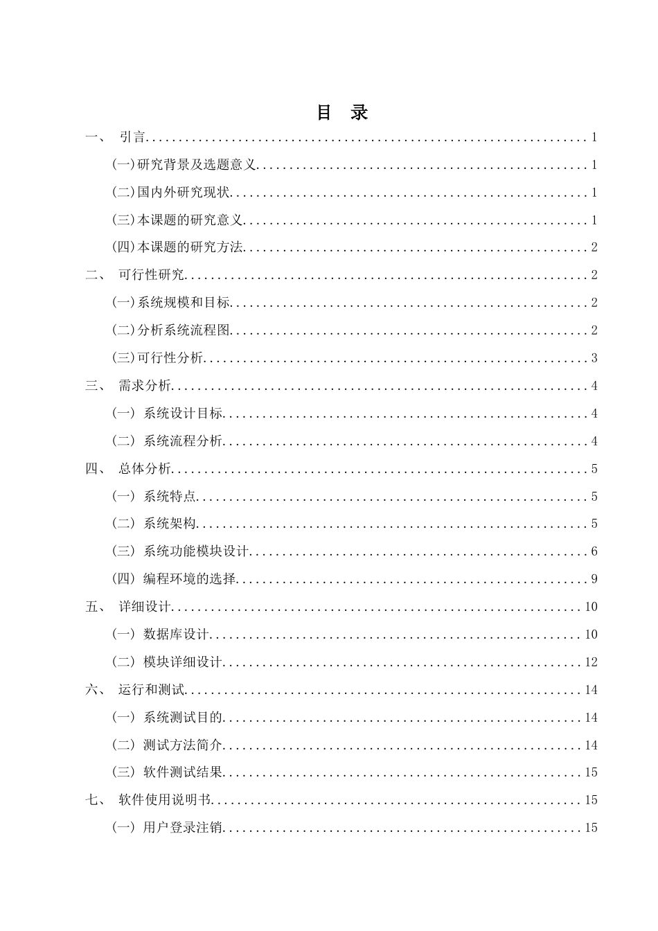 22年WP终稿 基于web的房屋租赁系统的设计与实现-约10132字符.docx_第5页